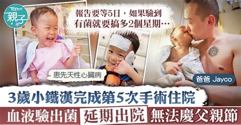 【生命鬥士】患心臟病小鐵漢完成第5次手術住院 血液驗出菌延長住院無法回家慶父親節