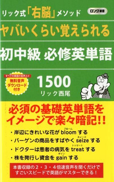 楽天ブックス ヤバいくらい覚えられる初中級必修英単語1500 リック西尾 9784845450633 本