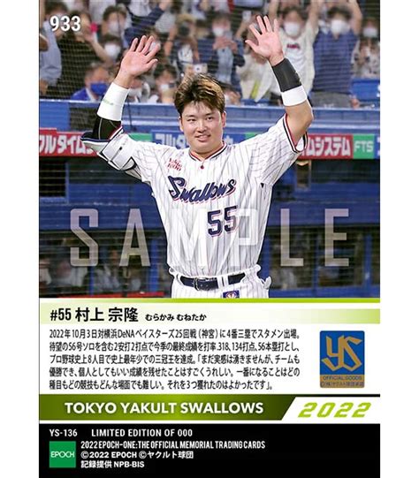 エポック社の公式オンラインショップです。【村上宗隆】令和初の三冠王誕生（打率318、134打点、56本塁打）（22103）1枚 ￥