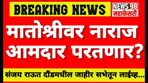 मातोश्रीवर नाराज आमदार परतणार संजय राऊत दौंडमधील जाहीर सभेतून लाईव्ह