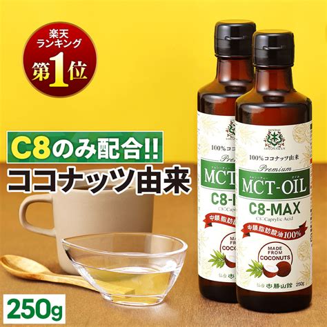 【楽天市場】★今だけポイント10倍★ Mctオイル C8 Max 250g×2本 ココナッツ C8 【送料無料】 仙台勝山館 高品質