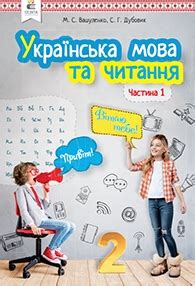 ГДЗ 2 клас Нова програма 2019 - відповіді, готові домашні завдання онлайн