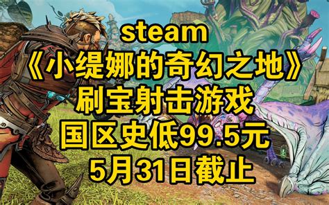 Steam《小缇娜的奇幻之地》刷宝射击游戏 国区史低995元 阿区90 哔哩哔哩