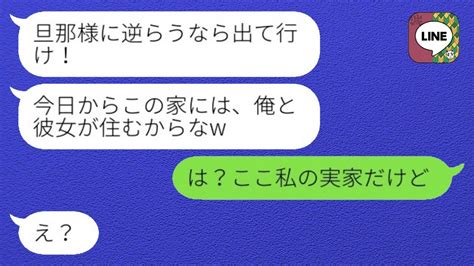 【line】私の実家でありながら、突然離婚届を突きつけられて追い出されようとする、勘違いな夫がいます。「旦那様に逆らうなら出て行け！」と言われ