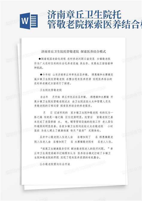 济南章丘卫生院托管敬老院探索医养结合模式word模板下载编号qowgrzgb熊猫办公