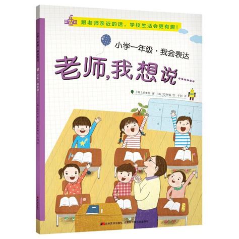 《小学1年级 我会表达 老师 我想说》[韩]吴孝珍 著 [韩]智孝镇 绘 千阳 译著【摘要 书评 在线阅读】 苏宁易购图书