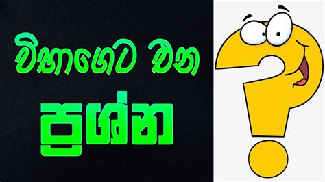 6 විද්‍යාව 💯විභාගෙට එන ප්‍රශ්න ටිකක් ඉගෙන ගමු💯 Grade 6 Science