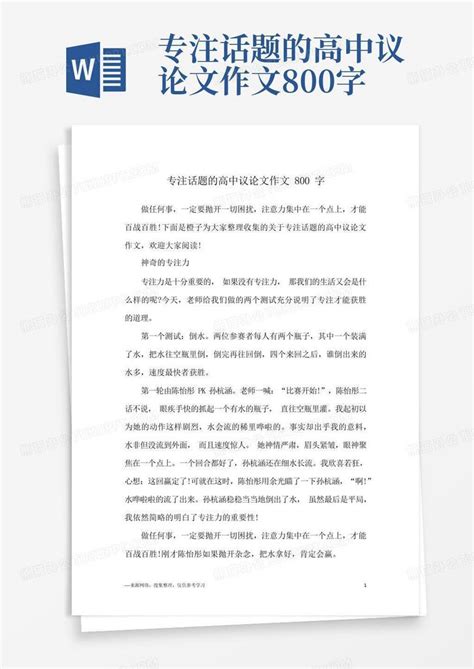 专注话题的高中议论文作文800字word模板下载编号lvbpzboz熊猫办公