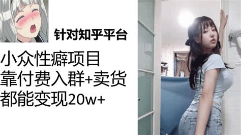 知乎小众性癖项目Lsp的钱才是最好赚的付费建群 卖货变现20w 海淘课堂