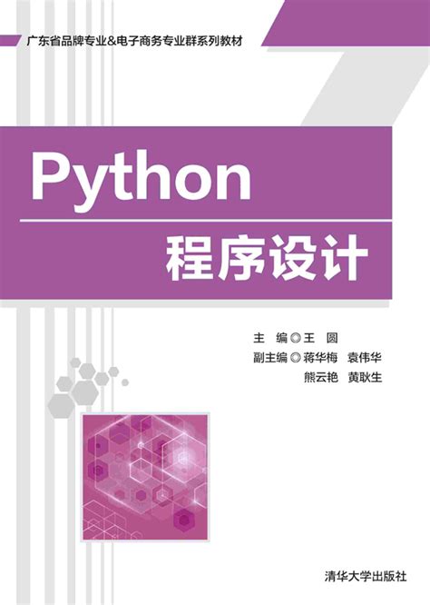 清华大学出版社 图书详情 《python程序设计》