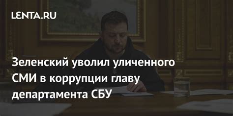 Зеленский уволил уличенного СМИ в коррупции главу департамента СБУ