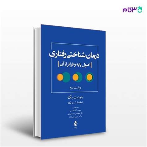 کتاب درمان شناختی رفتاری اصول پایه و فراتر از آن نوشته جودیت بک ترجمه ی