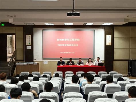 携笔从戎，青春无悔材料学院召开2024年征兵动员大会 首页：华东交通大学材料科学与工程学院