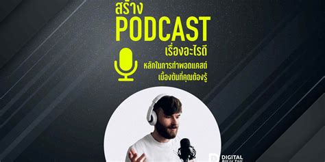 สร้าง Podcast เรื่องอะไรดี หลักการทำคอนเทนต์พอดแคสต์แบบเบื้องต้น