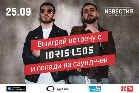 Idris And Leos Москва 25092021 ВКонтакте