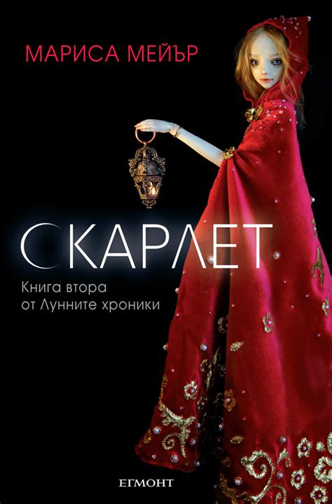 „Скарлет” - книга втора от поредицата "Лунните хроники" - cineboom ...