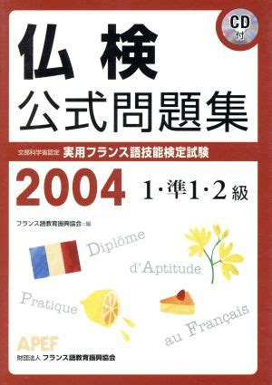 仏検公式問題集 1準12級 2004年 実用フランス語技能検定試験 中古本書籍 ブックオフ公式オンラインストア