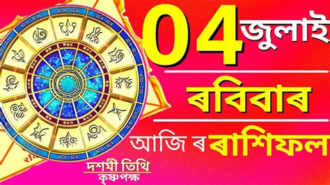 Assamese Daily Rashifal 4 July 2021 Assamese Astrology Today