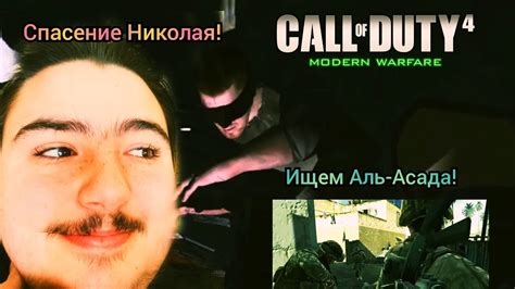 Call Of Duty 4 Modern Warfare 2 Прохождение Спасение Николая и