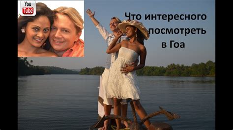 Самые интересные в Гоа достопримечательности - YouTube