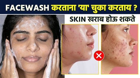 Facewash करताना या चुका कधीच करू नका How To Wash Your Face Common