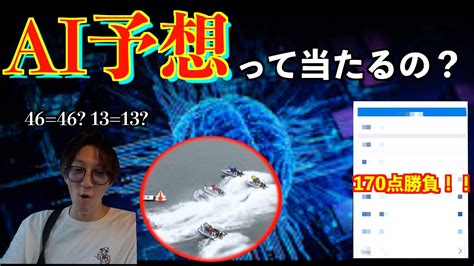 【ボートレース検証】もう予想やめました！ai予想、コンピューター予想だけ買えば勝てるの！？ Youtube