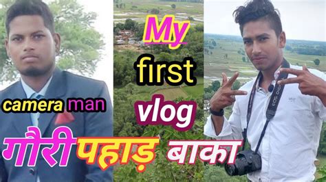 My Bolg Gauri Pahar Banka Munger Bihar Myfirstvlog My Blog Dk Youtube