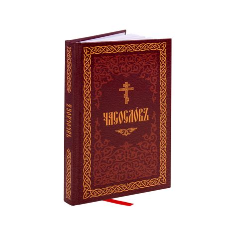 Часослов – Telegraph