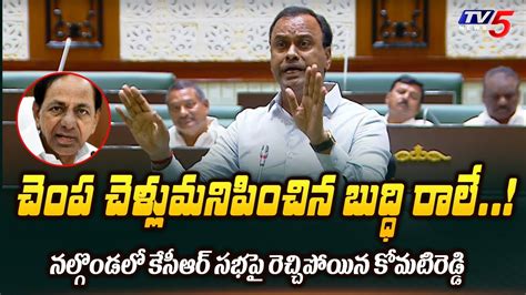 Komatireddy Rajagopal Reddy Aggressive Comments Kcr Public Meeting In