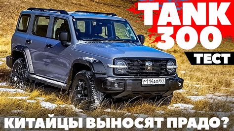 Tank 300 еще один рамный Прорыв между УАЗ Патриот и Toyota YouTube