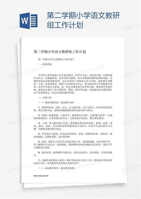 第二学期小学语文教研组工作计划word模板免费下载编号zq8aerygz图精灵