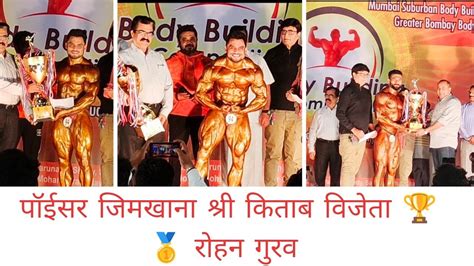 पोईसर जिमखाना श्री २०२३ शरीरसौष्ठ स्पर्धा 💪🏼🏋️ किताब विजेता 🏆🥇रोहन गुरव