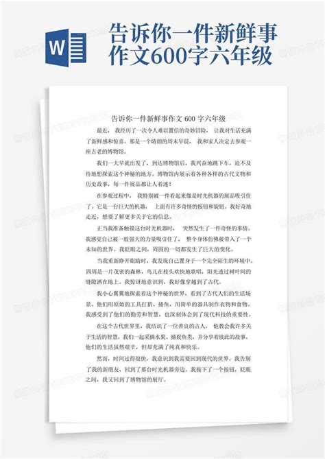 告诉你一件新鲜事作文600字六年级word模板下载编号lkrgeryp熊猫办公