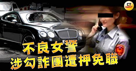 不良女警1／「賓利姊」豪車是詐團無償提供 她的男友早中晚不同人 社會 Ctwant