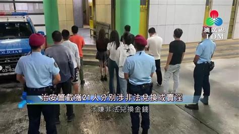 澳廣視新聞｜治安警截獲21人分別涉非法兌換或賣淫｜