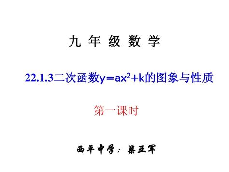 22 1 3二次函数y Ax2 K的图象和性质 第一课时 Word文档在线阅读与下载 无忧文档