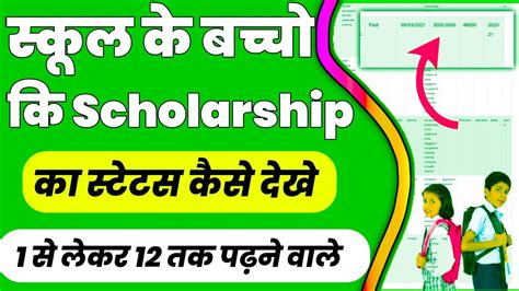 School Scholarship Status Kaise Dekhe Class Ke Students