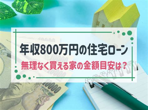 年収800万で住宅ローンを組む！無理のない借り入れ額や返済シミュレーション Home4u 家づくりのとびら