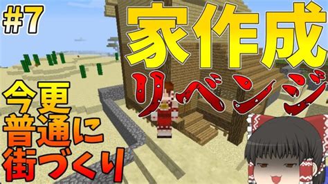 【minecraft】家づくりリベンジ！今更普通に街づくり7【ゆっくり実況】【マインクラフト】【マイクラ】 Minecraft