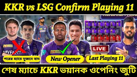 Kkr Vs Lsg Confirm Playing 11 শেষ ম্যাচে Kkr এর ভয়ানক ওপেনিং জুটি