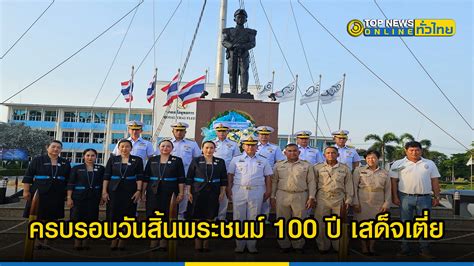 ด้วยรักและศรัทธา ครบรอบวันสิ้นพระชนม์ 100 ปี เสด็จเตี่ย Topnews