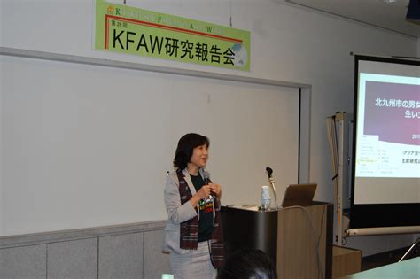 公益財団法人アジア女性交流・研究フォーラム Kfaw 第26回kfaw研究報告会（2015年6月12日）