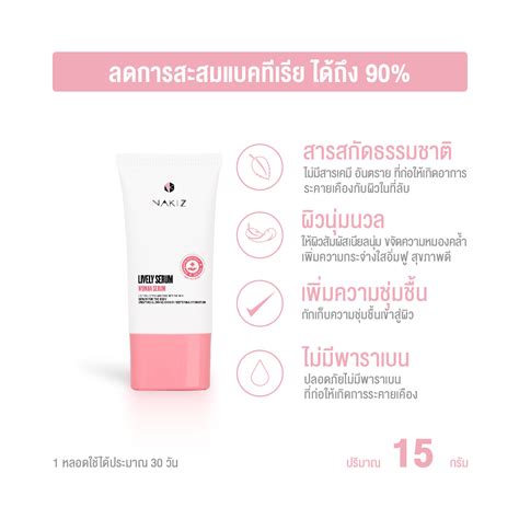 NAKIZ Lively butt Lively Serum กนดำ ขาหนบดำ นองสาวมกลน โปร Bikini Run Serum