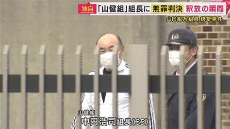 【独自】「山健組」組長 対立する暴力団組員銃撃の罪など問われた裁判で“無罪判決” 判決受け拘置所から釈放され談笑も｜fnnプライムオンライン