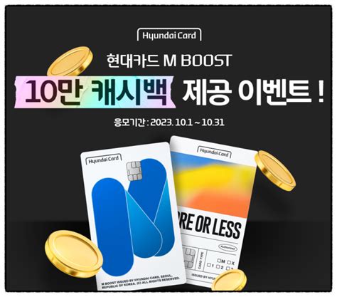 10월 카드 캐시백 이벤트 15만원 결제 현대카드 M Boost 부스트 네이버 블로그