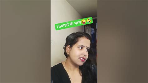 15 फलो के नाम मैंने तो बता दीये और आपने😜🤣🤣😆funnycomedy Trending Viralneetuvlogs289 Youtube