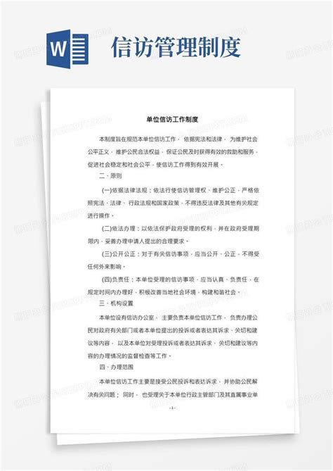 单位信访工作制度word模板下载编号qreppwvl熊猫办公