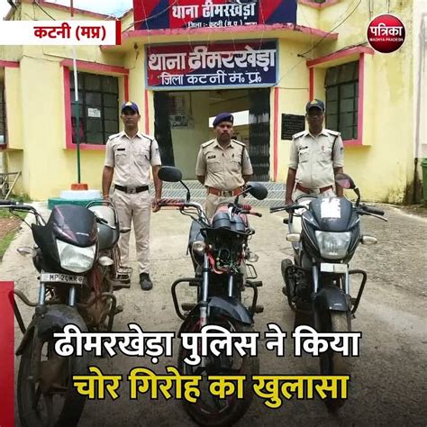 कटनी मप्र ढीमरखेड़ा पुलिस ने किया मोटरसाइकिल चोर गिरोह का खुलासा Video Dailymotion