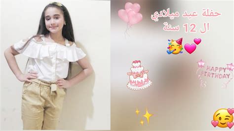 حفلة عيد ميلادي ال 12 سنة 💕🥳 Joudy Youtube