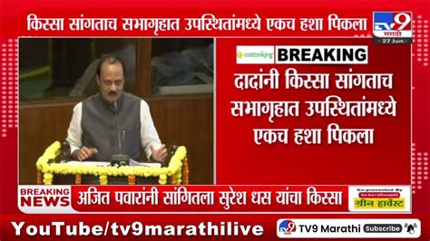 Ajit Pawar दुसरं लग्न करायचंय संमती द्या असं म्हणत धस आलेले अजित पवार Youtube